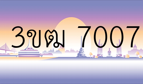 3ขฒ 7007